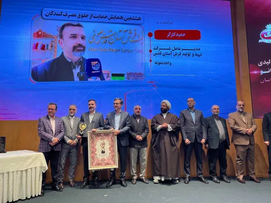 شرکت فرش آستان قدس رضوی تندیس زرین گرفت