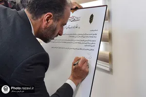 بیست و پنجمین نشست و اختتامیه چهارمین جشنواره محصولات آستان قدس رضوی