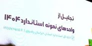 صنایع غذایی رضوی؛ واحد نمونه استاندارد خراسان رضوی