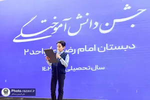 جشن دانش&zwnj;آموختگی دانش&zwnj;آموزان دبستان امام رضا علیه&zwnj;السلام