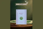 واکاوی کتاب «اثر درمانی دعا و نیایش با تکیه بر صحیفه رضویه»
