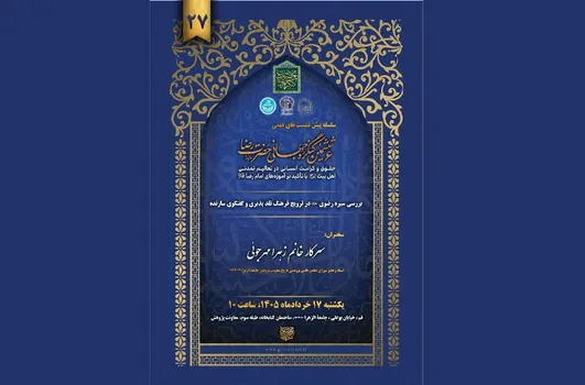 چھٹی عالمی کانگریس حضرت رضا(ع) کی ستائیسویں پری میٹنگ کا انعقاد