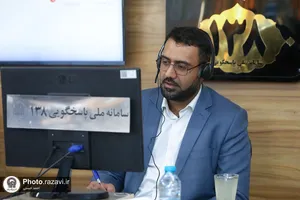 پاسخگویی رئیس مرکز ارتباطات و رسانه آستان قدس رضوی به مخاطبان سامانه 138