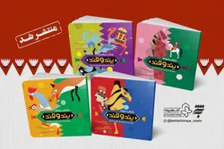 مجموعه چهارجلدی «پند و قند» ویژه کودکان منتشر شد