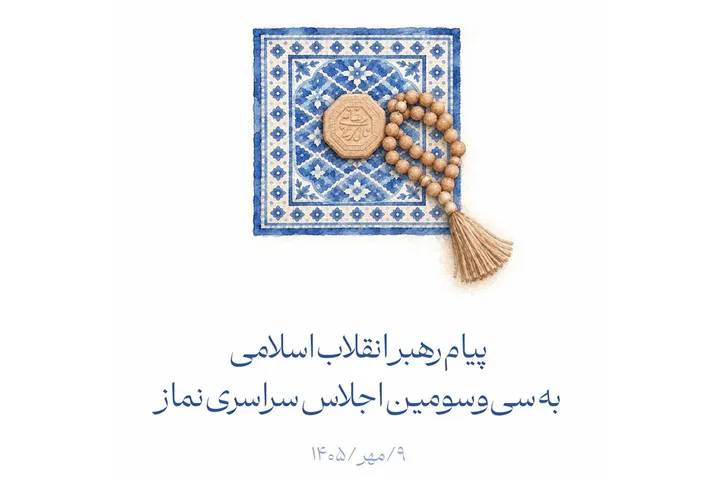 اقامه نماز برای طیّ طریق از مرحله نهضت و انقلاب اسلامی تا مرحله جامعه اسلامی، امری ضروری است