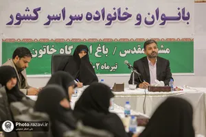 نشست مشترک مدیران کانون&zwnj;های خدمت رضوی و کانون&zwnj;های خدمت بانوان و خانواده