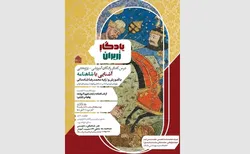 برگزاری ویژه‌برنامه آشنایی با شاهنامه «یادگار زریران» در کتابخانه و موزه ملی ملک