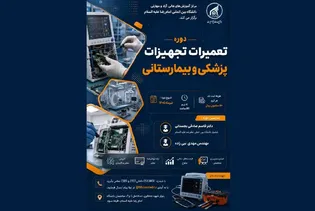 دوره مهارتی تعمیرات تجهیزات پزشکی و بیمارستانی برگزار می‌شود