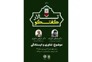 پیوند فناوری و ایستادگی در نخستین نشست تالار گفتگو در حرم مطهر رضوی