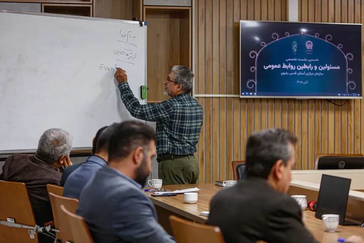 نشست تخصصی مسئولین و رابطین روابط عمومی آستان قدس رضوی