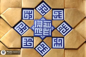 کاشی های مزین به نام محمد (صلی الله علیه وآله وسلم) در حرم مطهر رضوی