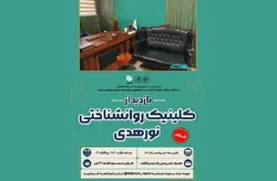 دانشجویان روانشناسی از کلینیک تخصصی نورهدی بازدید می‌کنند