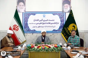 نشست خبری آئین افتتاح دارالتفسیر علامه شیخ طبرسی