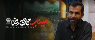 میناب مهمان رضا ، یک روایت پدرانه