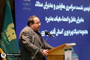 نهمین نشست مدیران بنیاد بهره&zwnj;وری آستان قدس رضوی
