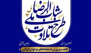 طرح ملی «شباب‌الرضا» برای پرورش استعداد‌های قرآنی در بوشهر کلید خورد