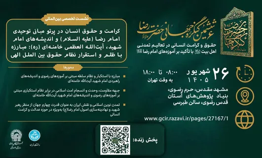 اندیشمندان بین‌المللی «کرامت و حقوق انسان» را در پرتو آموزه‌های رضوی بررسی می‌کنند