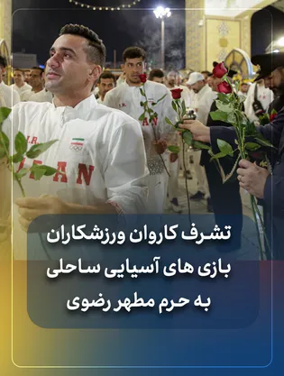 تشرف کاروان ورزشکاران بازی های آسیایی ساحلی به حرم مطهررضوی