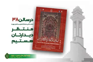 حضور شرکت فرش آستان قدس رضوی در سی و سومین نمایشگاه فرش دستباف ایران