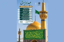 اعلام برنامه‌های جشن عید سعید غدیر در حرم مطهر رضوی