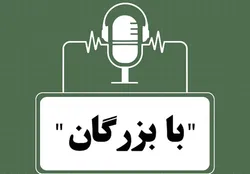 با بزرگان، قسمت اول