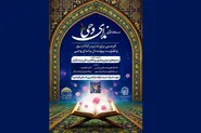 برگزاری مسابقه قرآنی«ندای وحی» در حرم مطهر رضوی