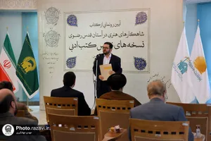 رونمایی از کتاب شاهکارهای ادبی آستان قدس رضوی
