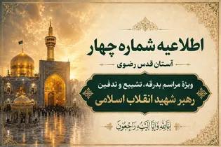 شہید رہبر(رح) کی تشیع جنازہ اور تدفین کے لئے آستان قدس رضوی کا چوتھا اعلامیہ