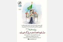 چهارمین جلسه روایت مادرانه در مزار شهید اسدی برگزار می‌شود