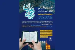 شرکت بیش از ۱۲ هزار نفر در جشنواره قرآنی امام رضا (ع)