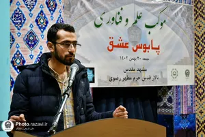 موکب علم و فناوری پابوس عشق