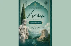 سلسله جلسات شاهنامه‌خوانی سایه‌سار سرو کهن برگزار می‌شود