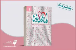 کتاب «مادرانه» به چاپ سوم منتشر شد