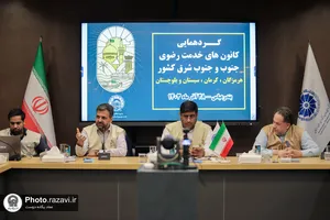 گردهمایی سالیانه دبیران و مسئولین کانون&zwnj;های خدمت رضوی جنوب و جنوب شرق کشور