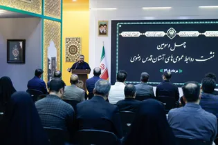چهل و سومین نشست روابط عمومی‌های آستان قدس رضوی
