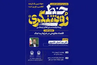 تبیین نقشه راه اقتصاد ایران در دوران پساجنگ در نشست «خط روشنگری»