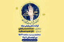 قرائت دعای عرفه به میزبانی مؤسسه جوانان آستان قدس رضوی