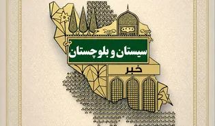 شبکه خادم‌یاری در سیستان و بلوچستان نیازمند میدان‌داری فعال است