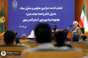 نهمین نشست مدیران بنیاد بهره&zwnj;وری آستان قدس رضوی