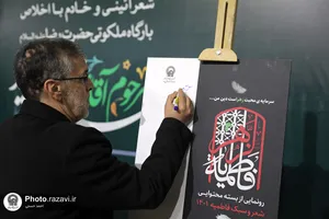 بزرگداشت مرحوم سیدرضا موید در حرم مطهر رضوی
