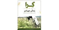 مؤسسه جوانان دوره «گِرا؛ زندگی جهادی» را معرفی کرد