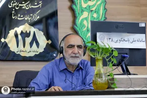 حضور رئیس مرکز بازرسی و حسابرسی آستان قدس رضوی در سامانه 138