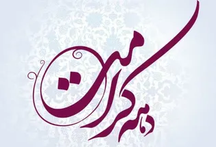 6 برنامه ویژه دهه کرامت در کانون تخصصی تبلیغی و مداحی استان سازماندهی شد
