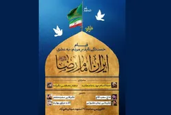تجمعی دیگر به عشق ایران امام رضا (ع) در میدان شریعتی مشهد برگزار می‌شود