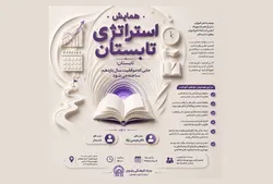برگزاری همایش آموزشی «استراتژی تابستان» ویژه پایه یازدهمی‌های مدارس امام رضا (ع)