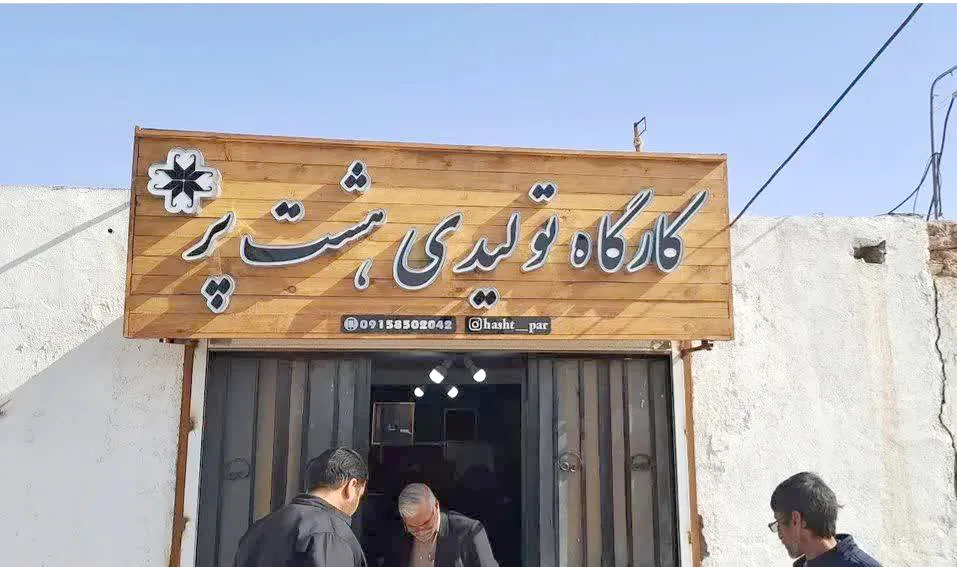 روایتی از بالندگی بانوی کارآفرین سیستان و بلوچستان با همراهی بنیاد کرامت رضوی