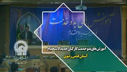 آموزش های بدو خدمت کارکنان جدیدالاستخدام آستان قدس رضوی