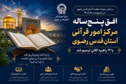 افق پنج‌ساله مرکز امور قرآنی آستان قدس رضوی با ۱۲ راهبرد کلان ترسیم شد