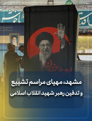 مشهد، مهیای مراسم تشییع 
و تدفین رهبر شهید انقلاب اسلامی
