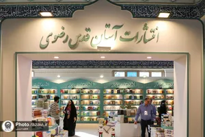 حضور آستان قدس رضوی در سی و پنجمین نمایشگاه کتاب تهران